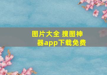 图片大全 搜图神器app下载免费